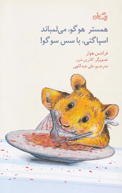 همستر هوگو می لمباند اسپاگتی با سس سوگو