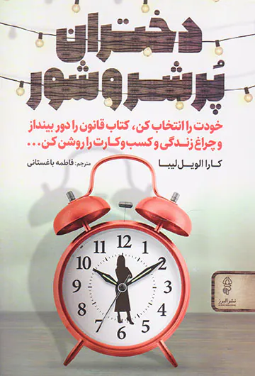 دختران پر شروشور