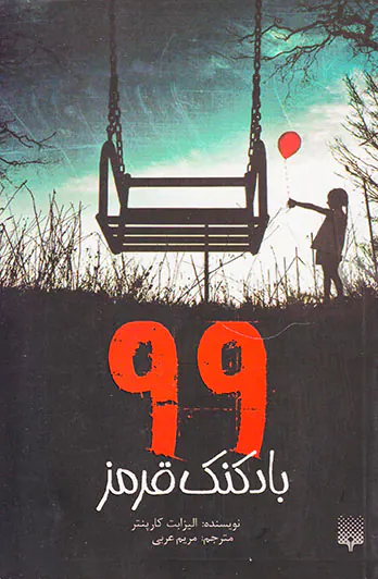 99بادکنک قرمز