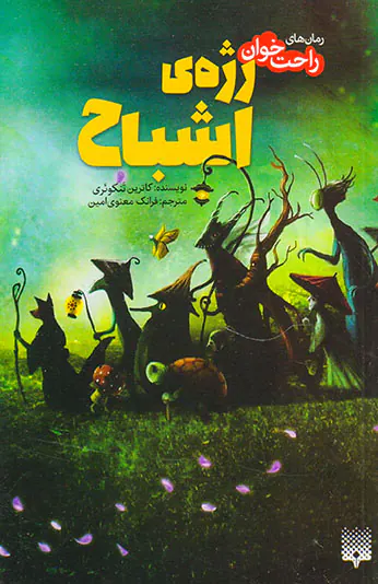 رمان های راحت خوان رژه ی اشباح