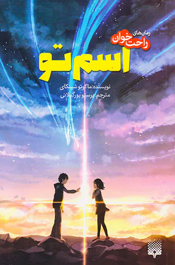رمان های راحت خوان اسم تو
