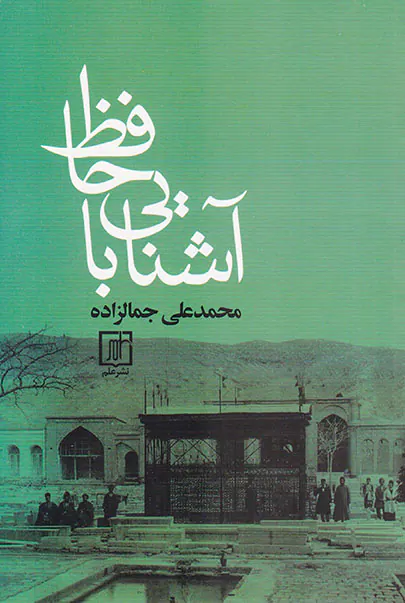 آشنایی با حافظ