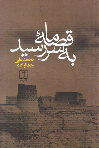 قصه ما به سر رسید