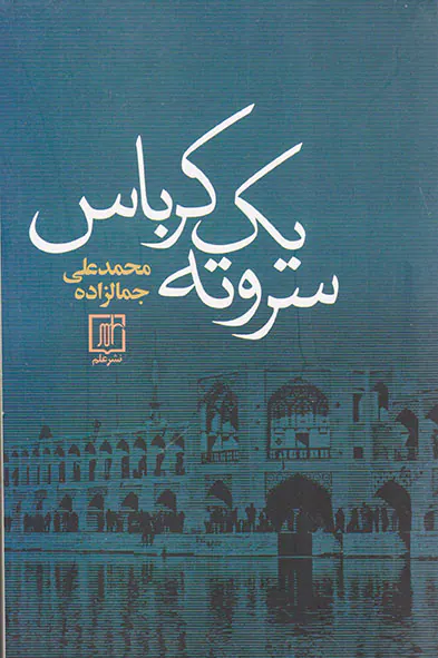 سر و ته یک کرباس