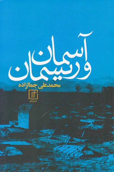 آسمان و ریسمان