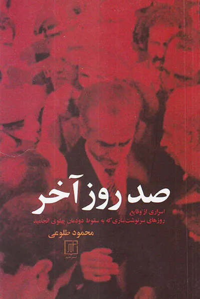 صد روز آخر