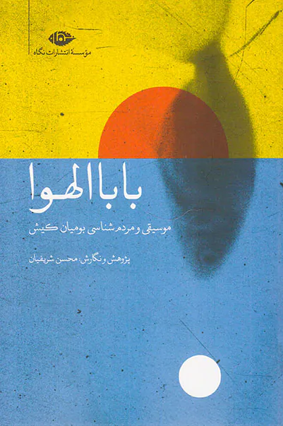 باباالهوا_موسیقی و مرد شناسی بومیان کیش