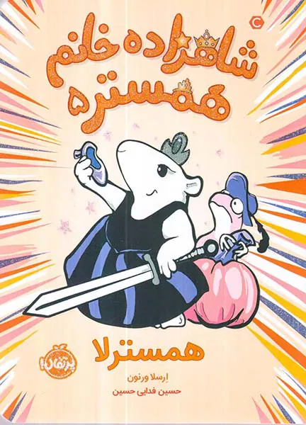 شاهزاده خانم همستر جلد پنجم همسترلا
