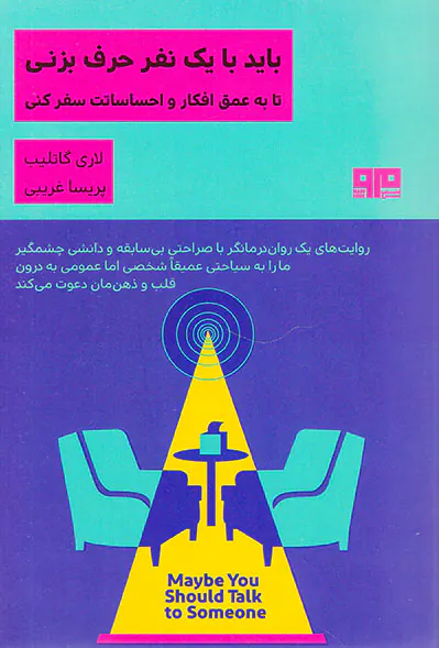 باید با یک نفر حرف بزنی