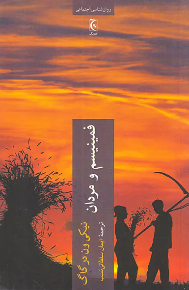 فمینیسم و مردان