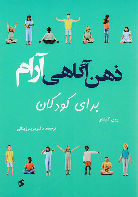 ذهن آگاهی آرام برای کودکان