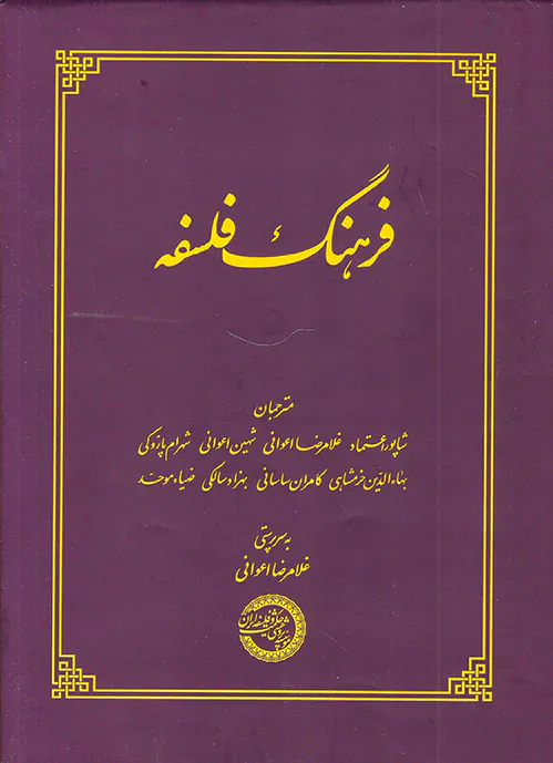 فرهنگ فلسفه