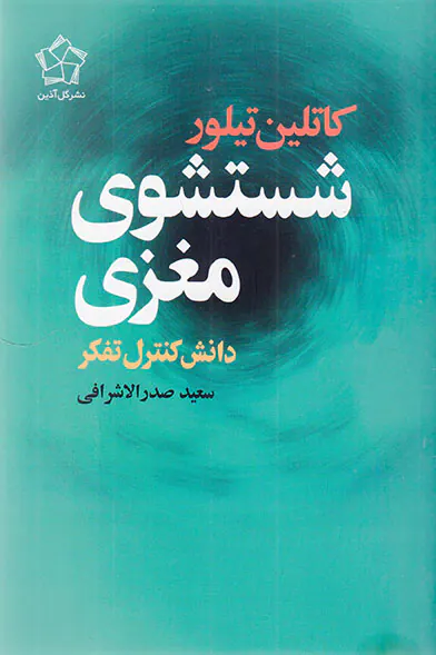 شستشوی مغزی(دانش کنترل تفکر)