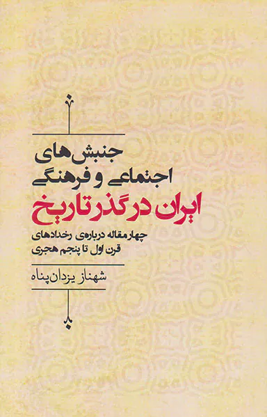 جنبش های اجتماعی و فرهنگی ایران در گذر تاریخ
