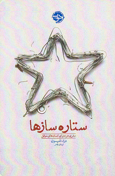 ستاره سازها