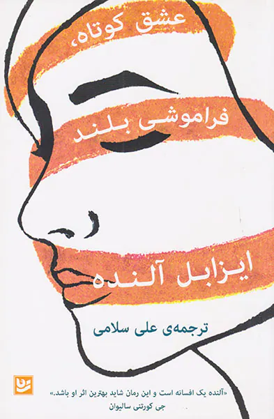 عشق کوتاه فراموشی بلند