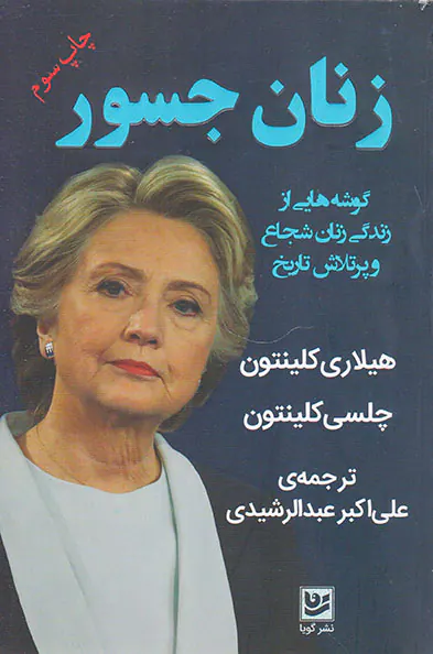 زنان جسور(گوشه هایی از زندگی زنان شجاع و پرتلاش تاریخ)