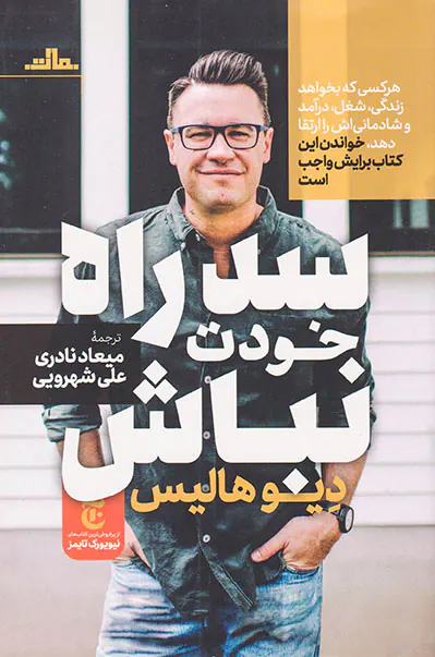 سد راه خودت نباش