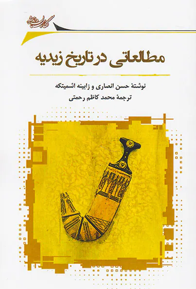 مطالعاتی در تاریخ زیدیه