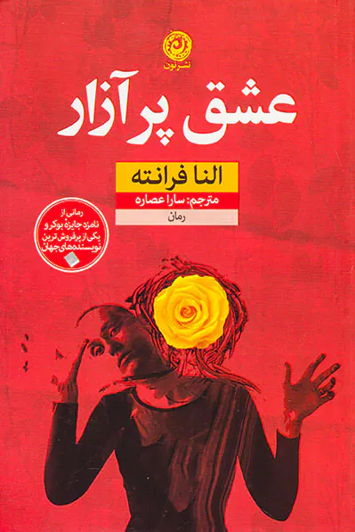 عشق پرآزار