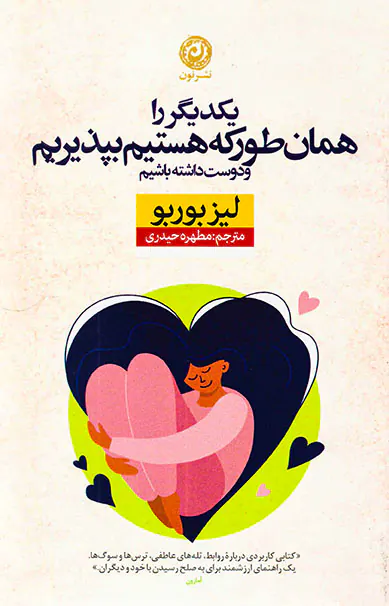 یکدیگر را همان طور که هستیم بپذیریم و دوست داشته باشیم