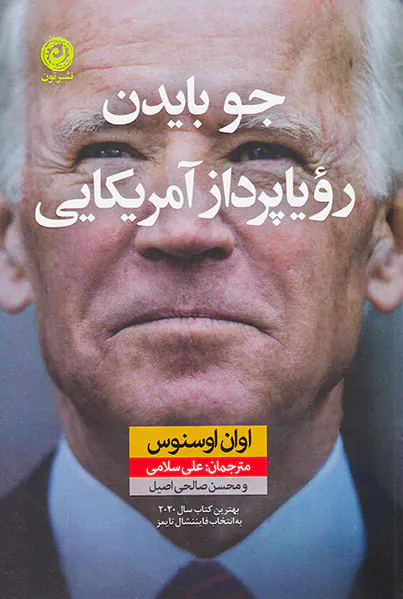 جو بایدن رویاپرداز آمریکایی
