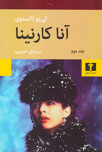 آناکارنینا 2جلدی شومیز