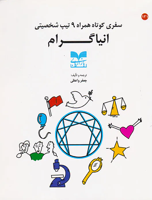 سفری کوتاه همراه9تیپ شخصیتی انیاگرام