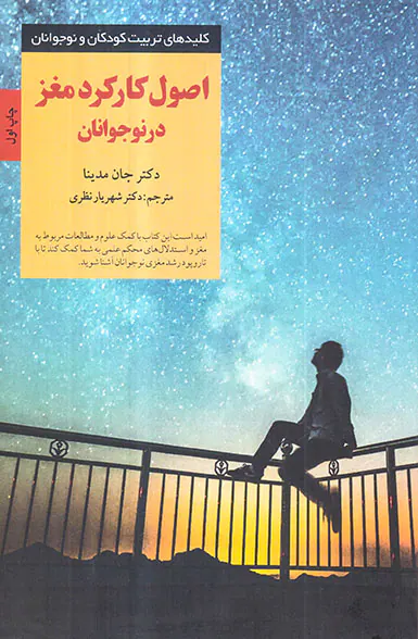 اصول کارکرد مغز در نوجوانان