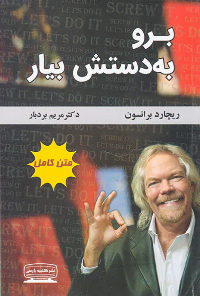 برو به دستش بیار