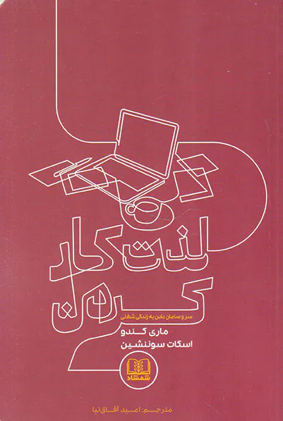 لذت کار کردن(سر و سامان دادن به زندگی شغلی)