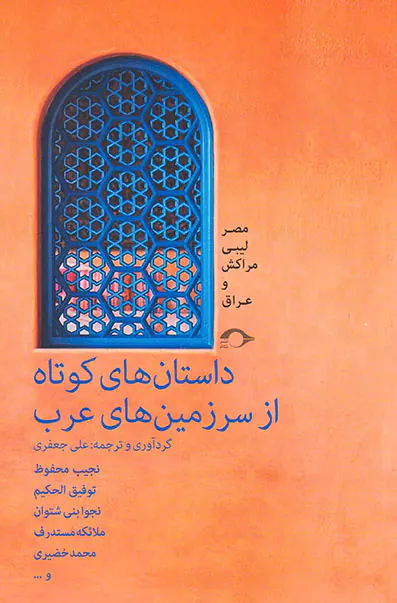 داستان های کوتاه از سرزمین های عرب