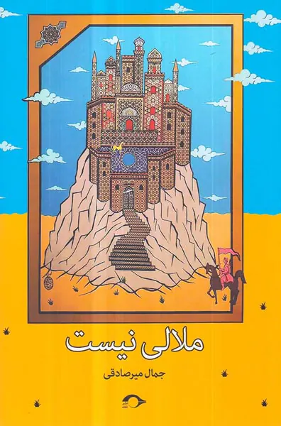 ملالی نیست