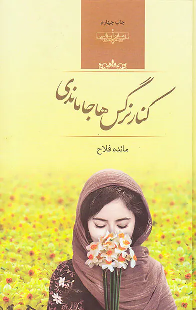 کنار نرگس ها جاماندی