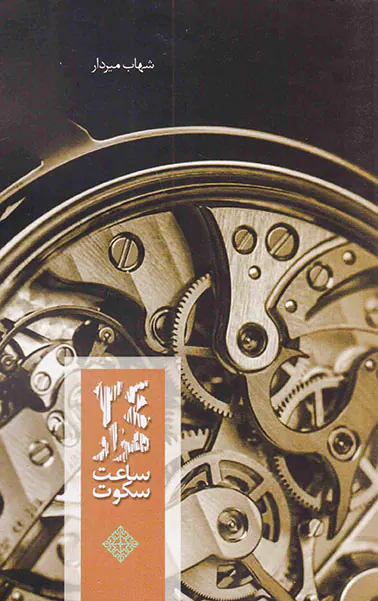 بیست و چهار هزار ساغت سکوت