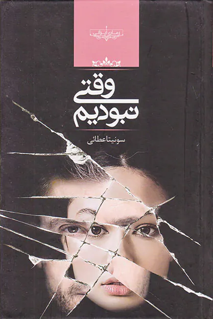 وقتی نبودیم