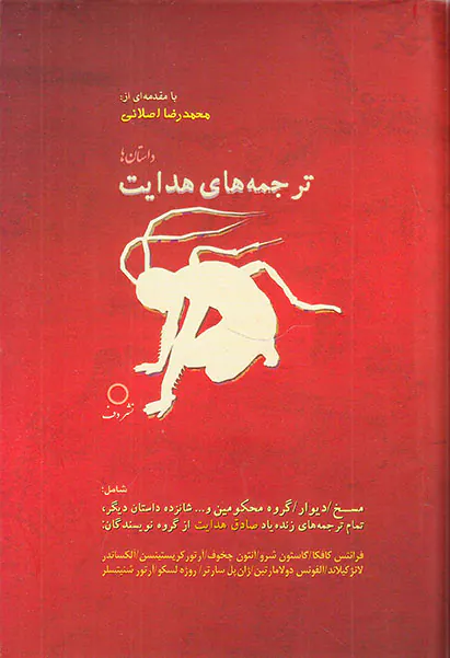 ترجمه های هدایت