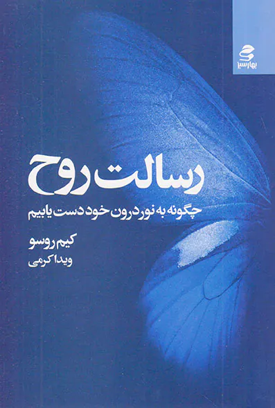 رسالت روح(چگونه به نور درون خود دست یابیم)