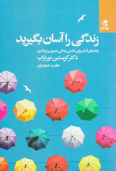 زندگی را آسان بگیرید