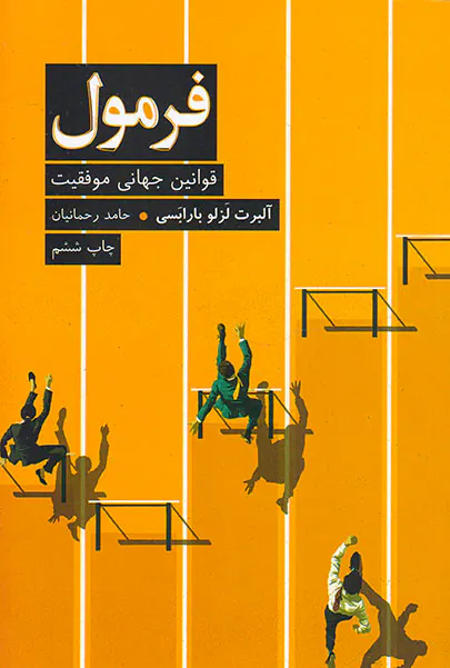 فرمول(قوانین جهانی موفقیت)