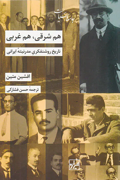 هم شرقی هم غربی_تاریخ روشنفکری مدرنیته ایرانی