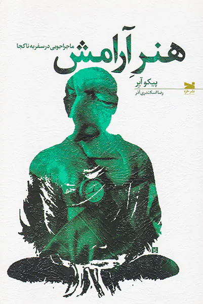 هنر آرامش
