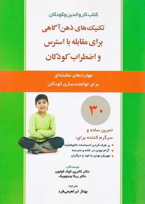 کتاب کاروالدین و کودکان(تکنیک های ذهن آگاهی برای مقابله با استرس و اضطراب کودکان)