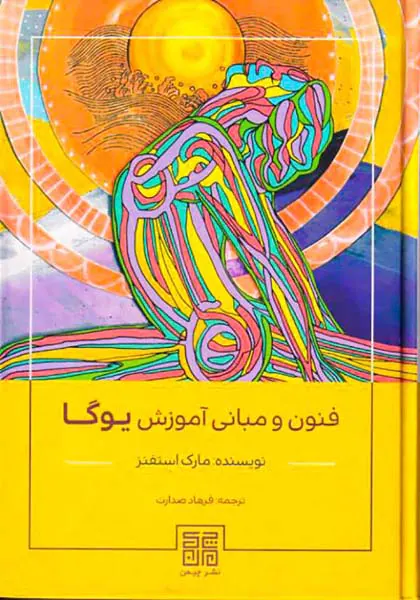 فنون و مبانی آموزش یوگا