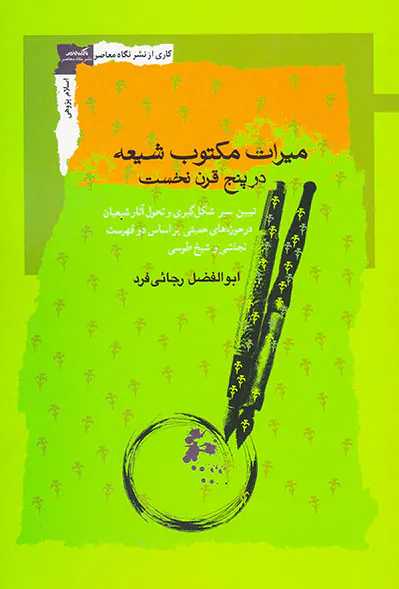 میراث مکتوب شیعه در پنج قرن نخست