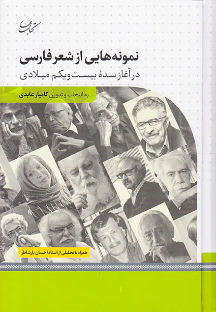 نمونه هایی از شعر فارسی(درآغاز سده بیست و یکم میلادی