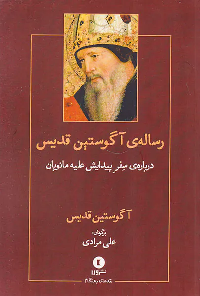 رساله ی آگوستین قدیس درباره ی سفر پیدایش علیه مانویان