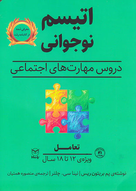 اتیسم نوجوانی(تعامل)