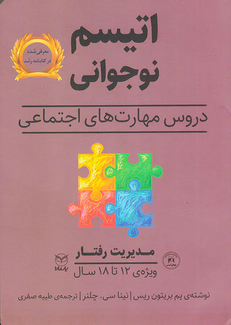 اتیسم نوجوانی(مدیریت رفتار)