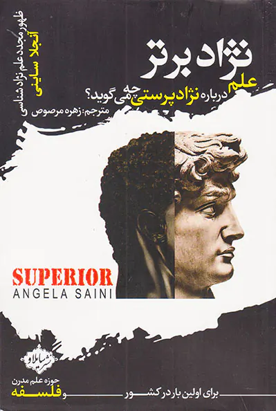 نژاد برتر (علم درباره نژادپرستی چه می گوید)